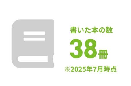 書いた本の数38冊※2025年7月時点